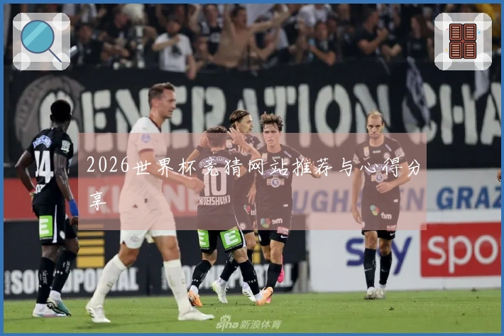 2026世界杯竞猜网站推荐与心得分享