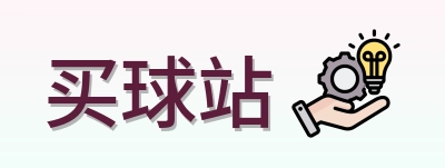 买球站首页标识